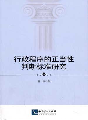 行政程序的正當性判斷標準研究