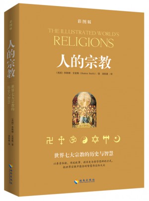 人的宗教（插圖本）