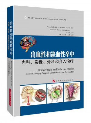 出血性和缺血性卒中：內科、影像、外科和介入治療