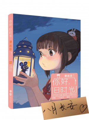 你好，舊時光（漫畫版1）
