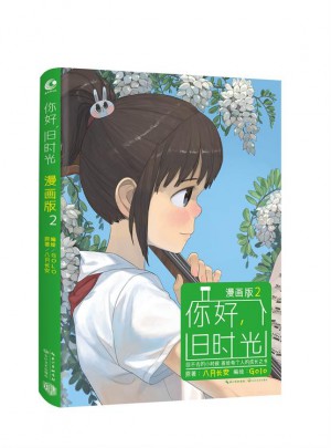 你好，舊時光（漫畫版2）
