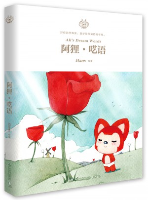 阿貍·囈語