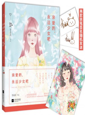 親愛的，永遠少女吧