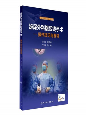 泌尿外科腹腔鏡手術·操作技巧與要領(配增值)