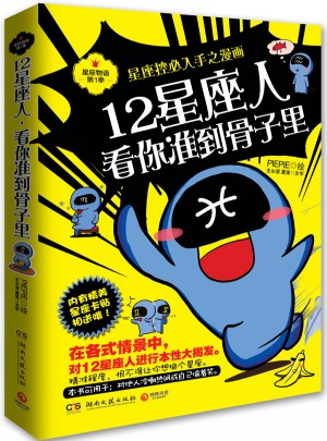 12星座人，看你準到骨子里：星座控必入手之漫畫