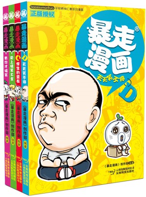 暴走漫畫1-4（共4冊）