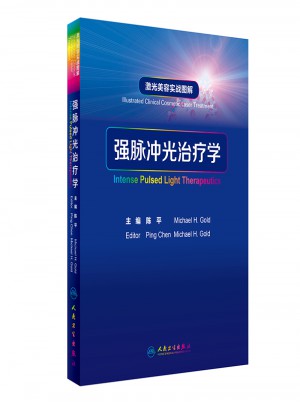 激光美容實戰圖解：強脈沖光治療學