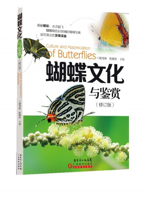 蝴蝶文化與鑒賞（修訂版）