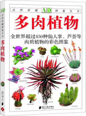 多肉植物：全世界450多種仙人掌、蘆薈等肉質植物的彩色圖鑒