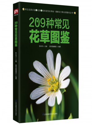 209種常見花草圖鑒