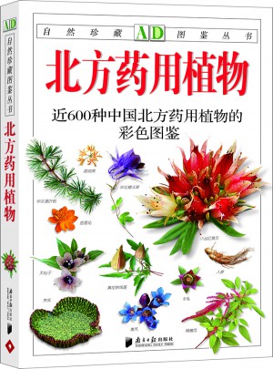 北方藥用植物：近600種中國北方藥用植物的彩色圖鑒