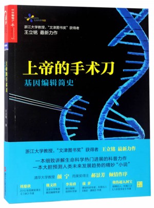 上帝的手術刀：基因編輯簡史（簽名本）