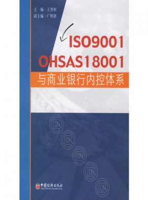 ISO9001 OHSAS18001與商業銀行內控體系
