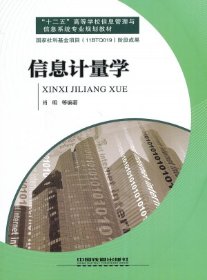 鐵道版 信息計量學：十二五高等學校信息管理與信息系統專業規劃教材