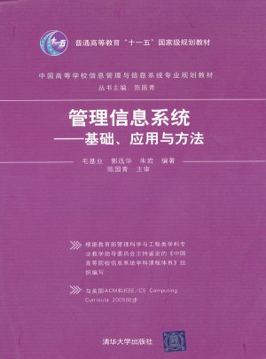 管理信息系統·基礎、應用與方法