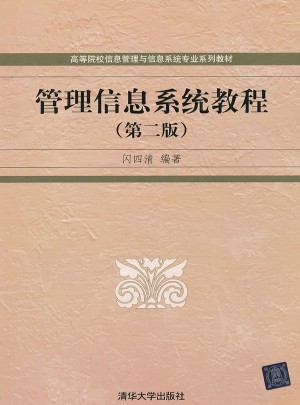 管理信息系統教程（第二版）