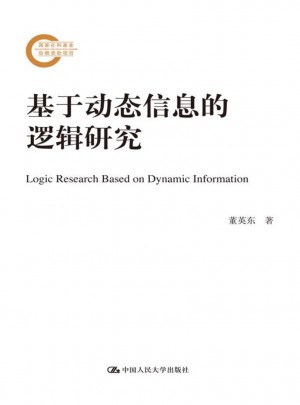 基于動態(tài)信息的邏輯研究（國家社科基金后期資助項目）