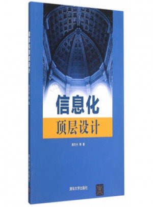 信息化頂層設(shè)計