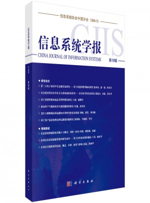 信息系統(tǒng)學(xué)報第18輯