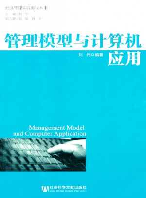 管理模型與計算機應(yīng)用