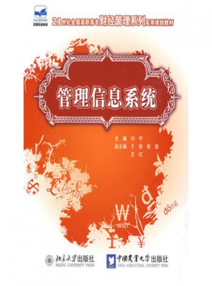 21世紀全國高職高專財經(jīng)管理系列實用規(guī)劃教材：管理信息系統(tǒng)