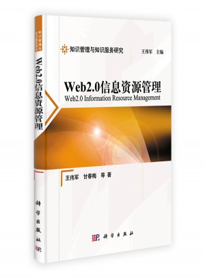 Web2.0信息資源管理