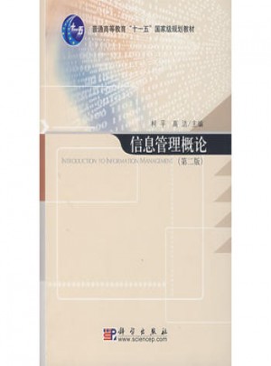 信息管理概論（第二版）