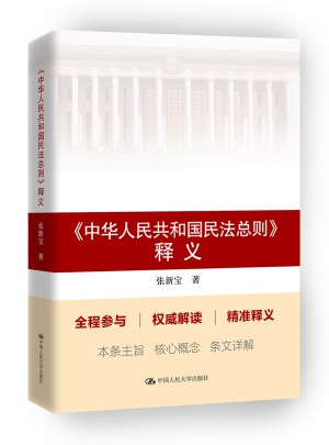《中華人民共和國(guó)民法總則》釋義