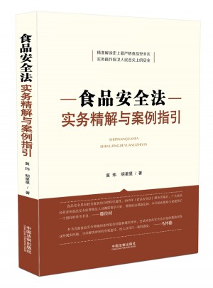 食品安全法實(shí)務(wù)精解與案例指引