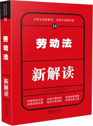 勞動(dòng)法新解讀（第四版）