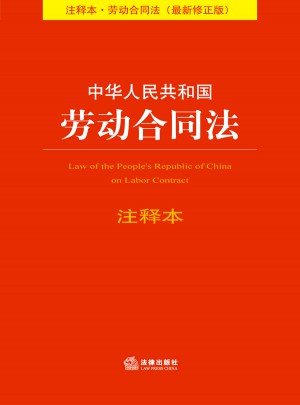 中華人民共和國勞動合同法注釋本(2013修正版)