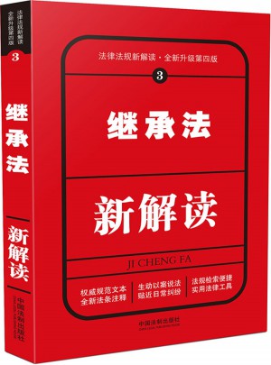 繼承法新解讀（第四版）