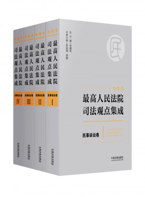 較高人民法院司法觀點(diǎn)集成 民事訴訟卷（新編版）