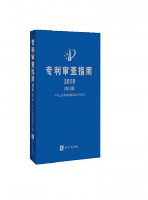 專利審查指南2010（修訂版）