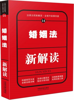 婚姻法新解讀（第四版）