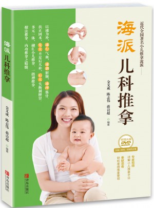 海派兒科推拿