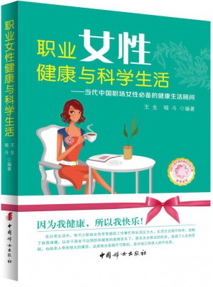 職業(yè)女性健康與科學(xué)生活