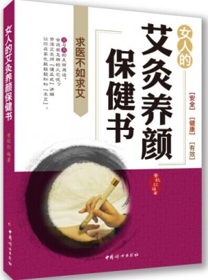 女人艾灸養顏保健書