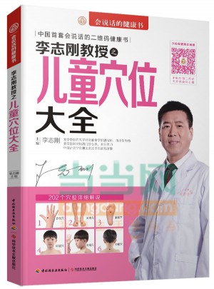 李志剛教授之兒童穴位大全
