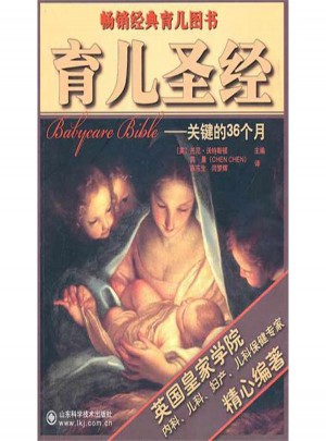 育兒圣經:關鍵的36個月