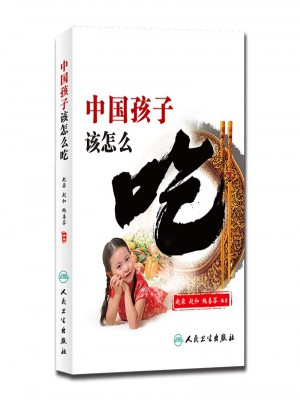 中國孩子該怎么吃