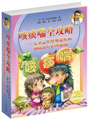 咳痰喘全攻略·兒童急性呼吸道疾病預防治療護理指南