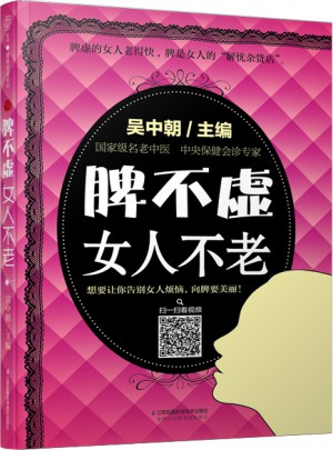脾不虛女人不老（漢竹）