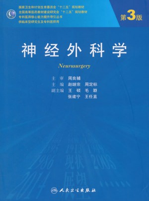 神經外科學（第3版）