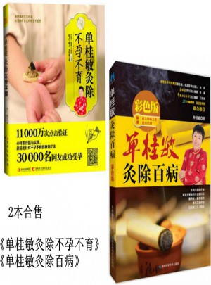 單桂敏灸除不孕不育+單桂敏灸除百病全2冊