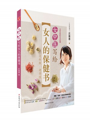 女中醫寫給女人的保健書