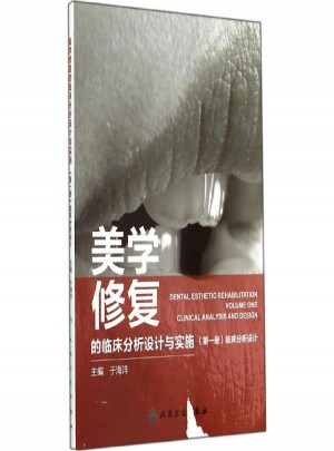 美學修復的臨床分析設計與實施(1)臨床分析設計