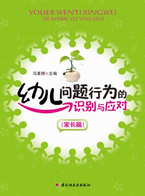 幼兒問題行為的識別與應對(家長篇)