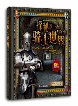 探秘騎士世界