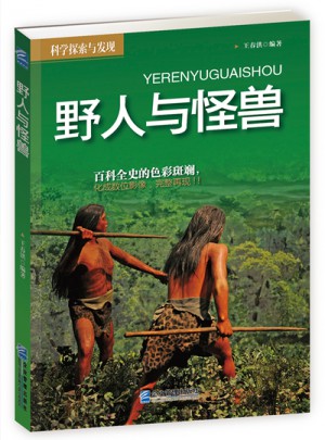 野人與怪獸
